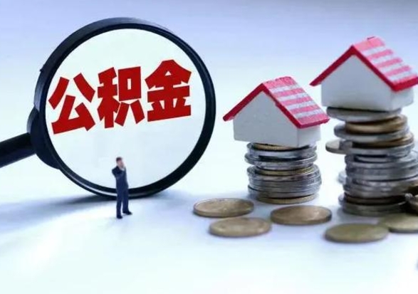 定安封存了公积金怎么取钞来（市公积金封存了如何提取）